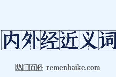 内外经近义词是什么意思的图片